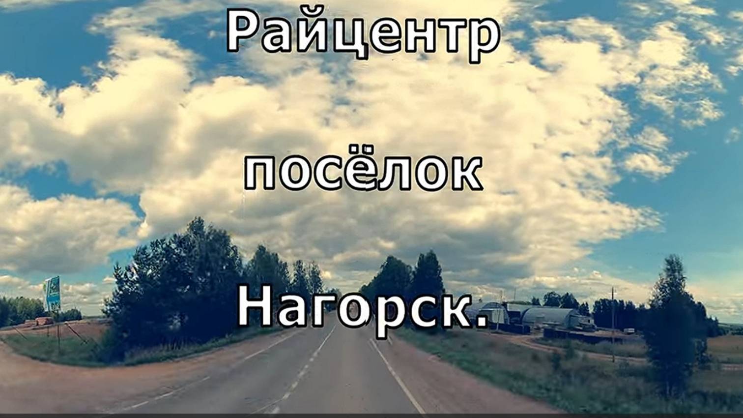 пгт Нагорск. Райцентр. Вятка