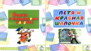 Сказка 194 Вовка в тридевятом царстве и Петя и Красная шапочка