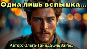 Одна лишь вспышка...