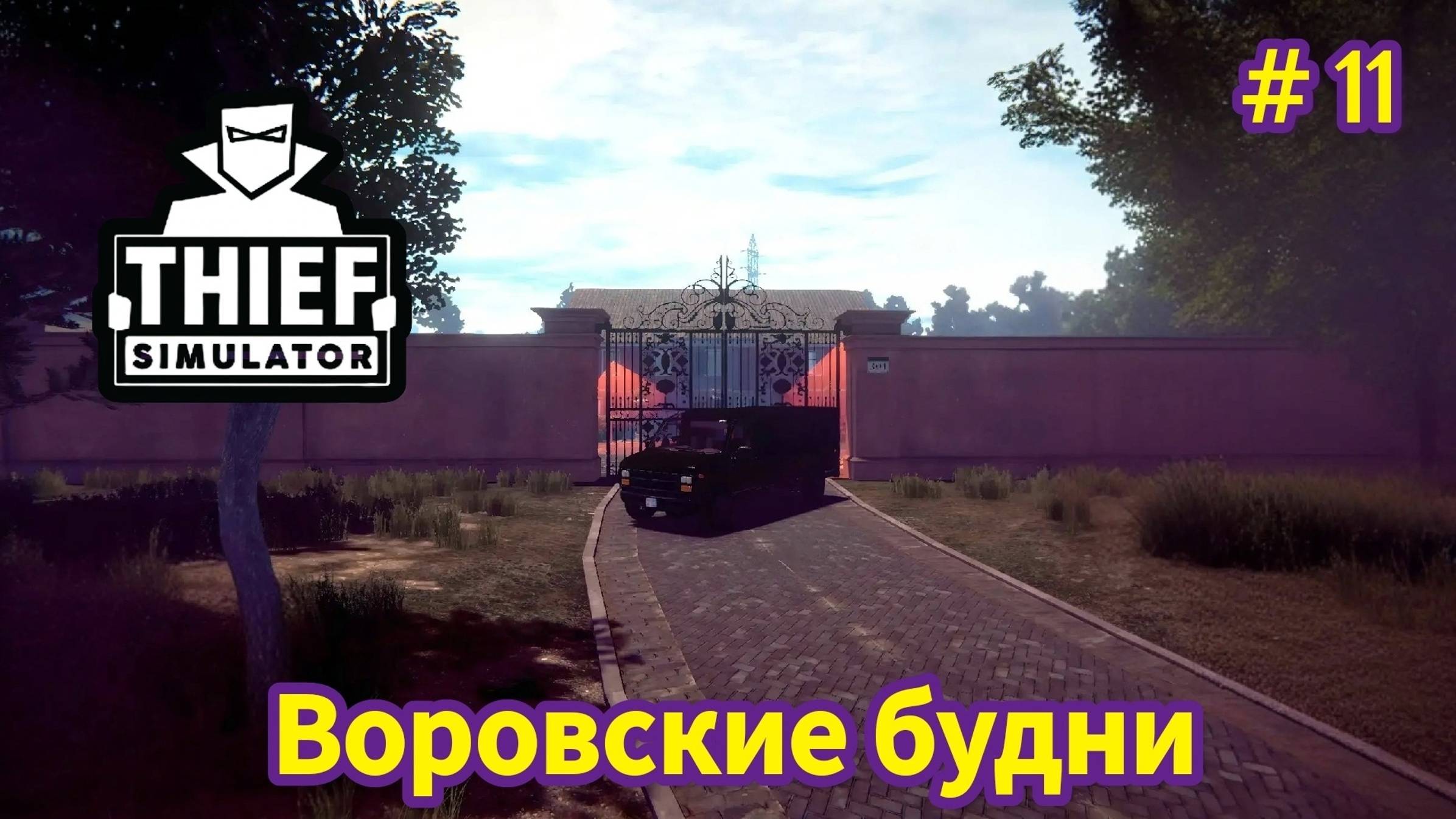 Thief Simulator - Воровские будни - Крах Мафии Ломбарди # 11 смотреть онлайн