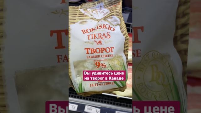 Цены на творог в Канаде. Воспринимается ОК,если мысленно не конвертить)) #жизньвканаде #цены #канад смотреть онлайн