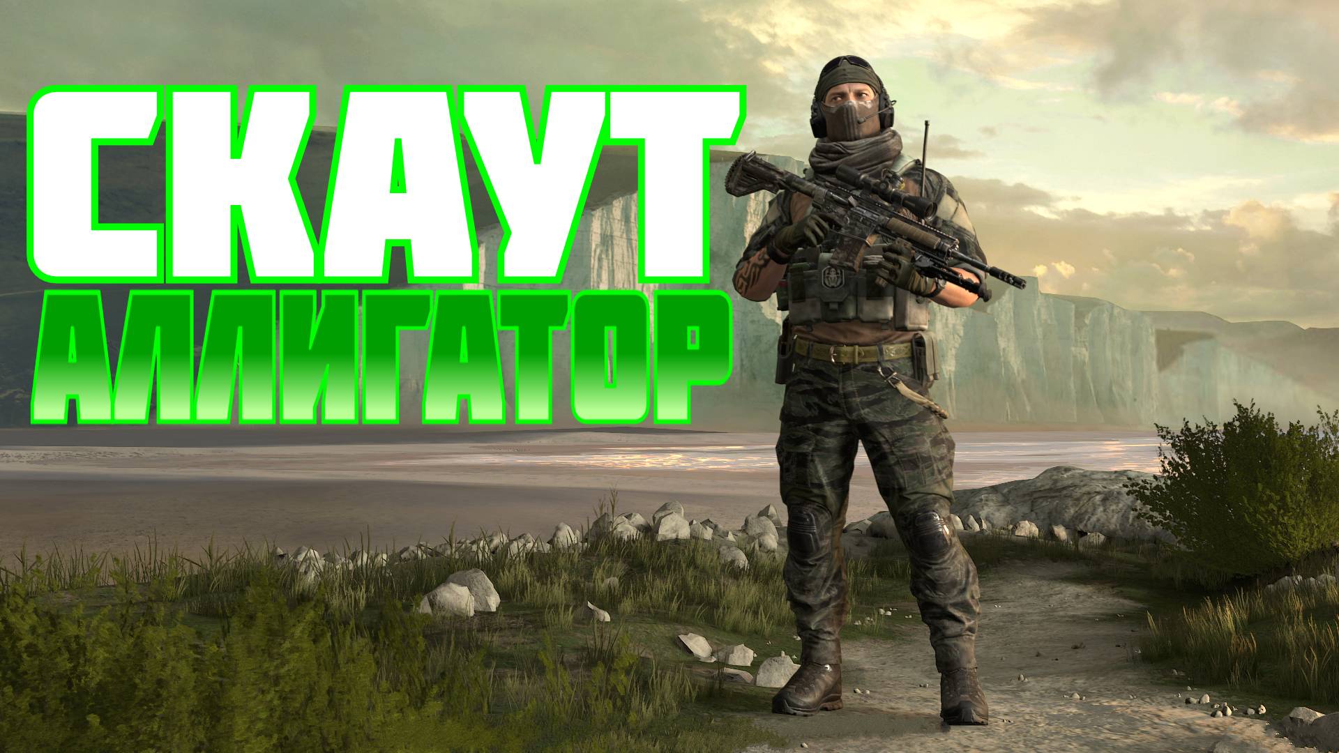 Скаут Аллигатор и тонны урона #prostrel смотреть онлайн