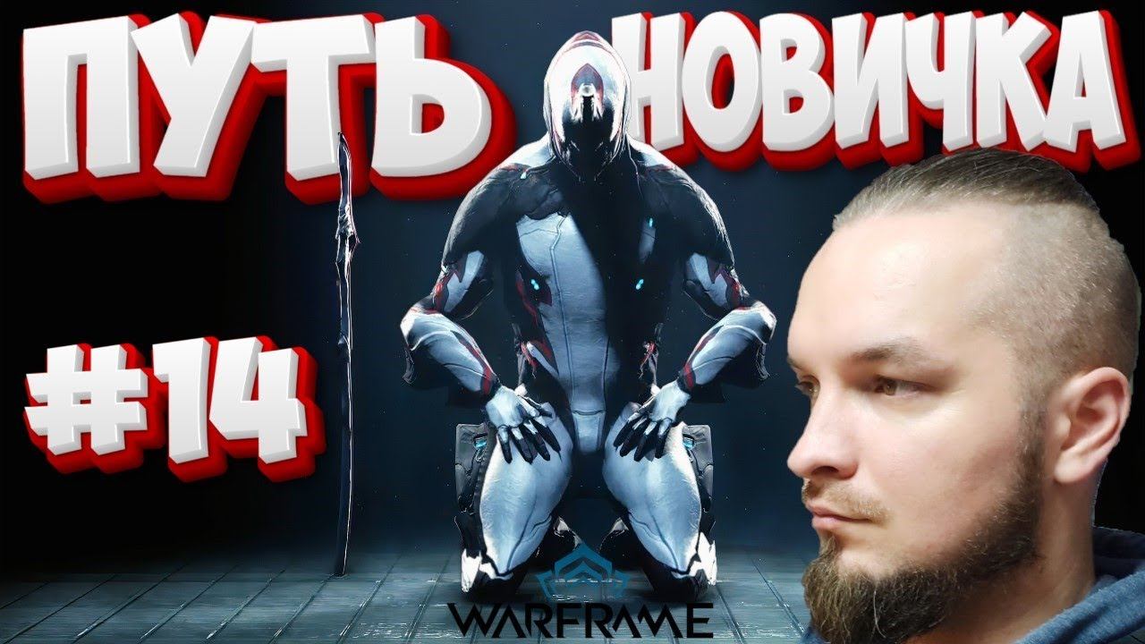 ПУТЬ НОВИЧКА В Warframe №14 СЕРЬЁЗНЫЙ РАЗГОВОР!!! смотреть онлайн