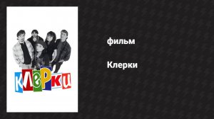 Клерки (фильм, 1994)