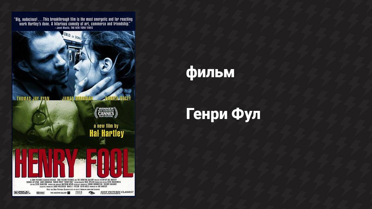 Генри Фул (фильм, 1997)