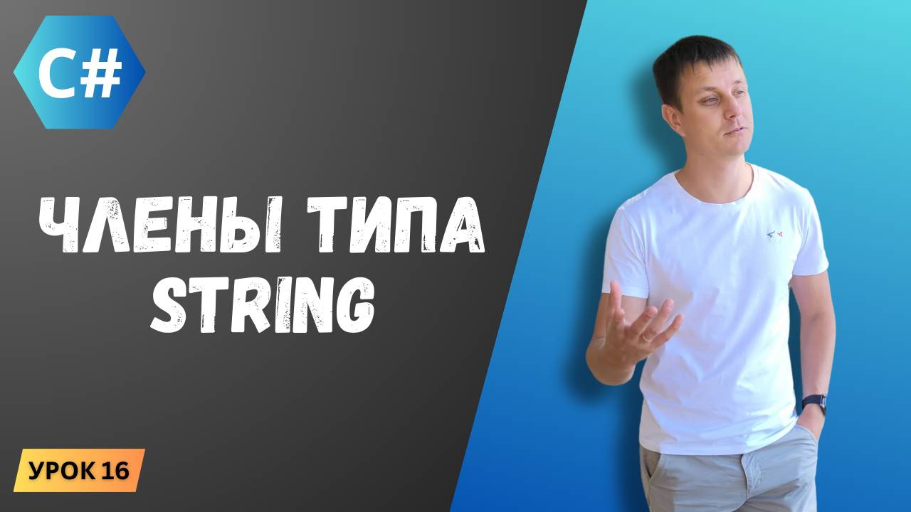 Курс C#. Урок 16: Члены типа String смотреть онлайн