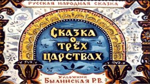 Сказка 352 Сказка о трёх царствах Самоделки Милые бабочки