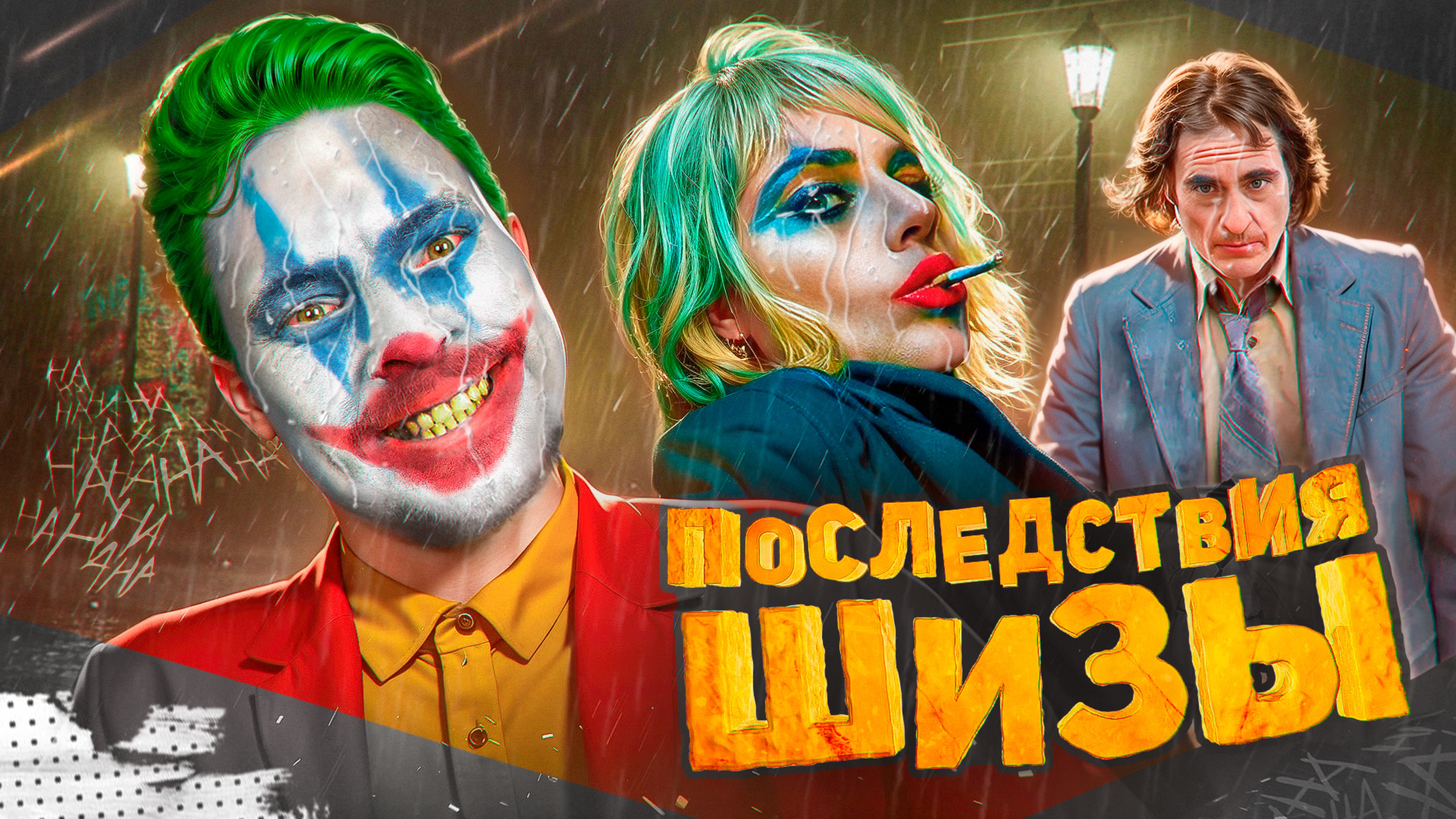 обзор фильма ДЖОКЕР 2: ПОСЛЕДСТВИЯ ШИЗЫ (s.2 Ep.8)