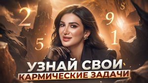Как узнать свою кармическую задачу и изменить жизнь к лучшему?