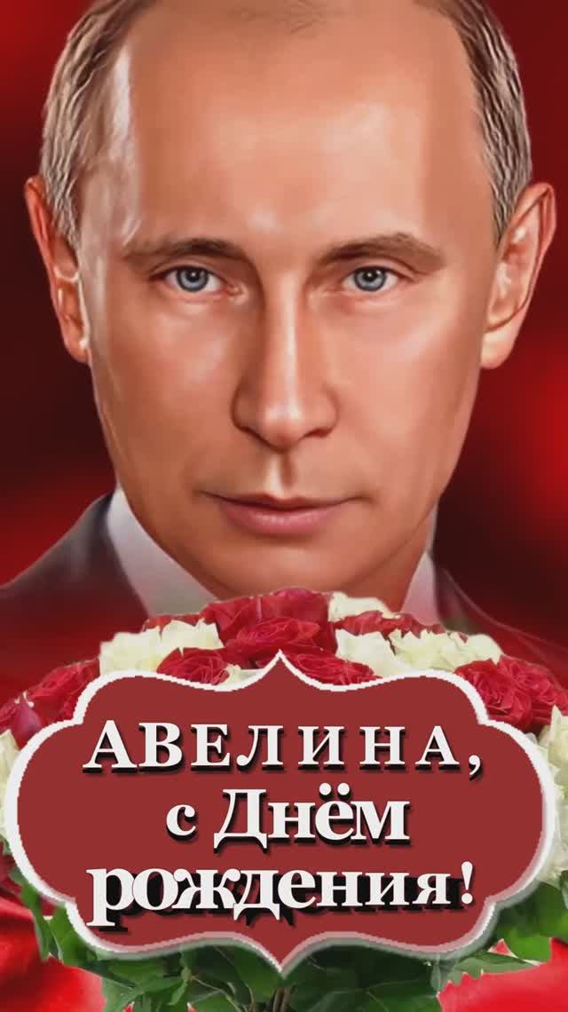 С Днём рождения, Авелина!