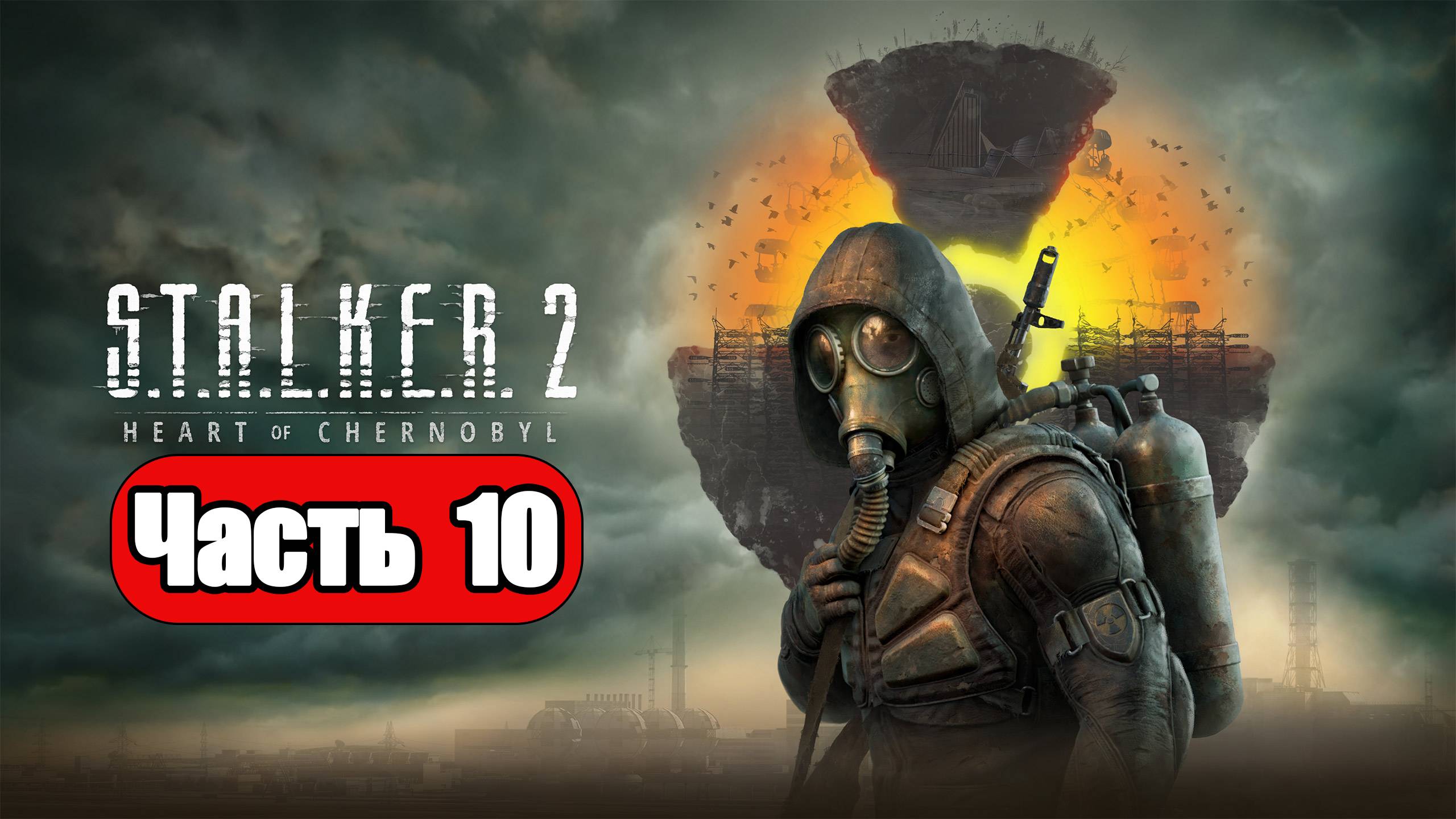 STALKER 2 Heart of Chornobyl - Геймплей Прохождение Часть 10 (без комментариев, PC) смотреть онлайн