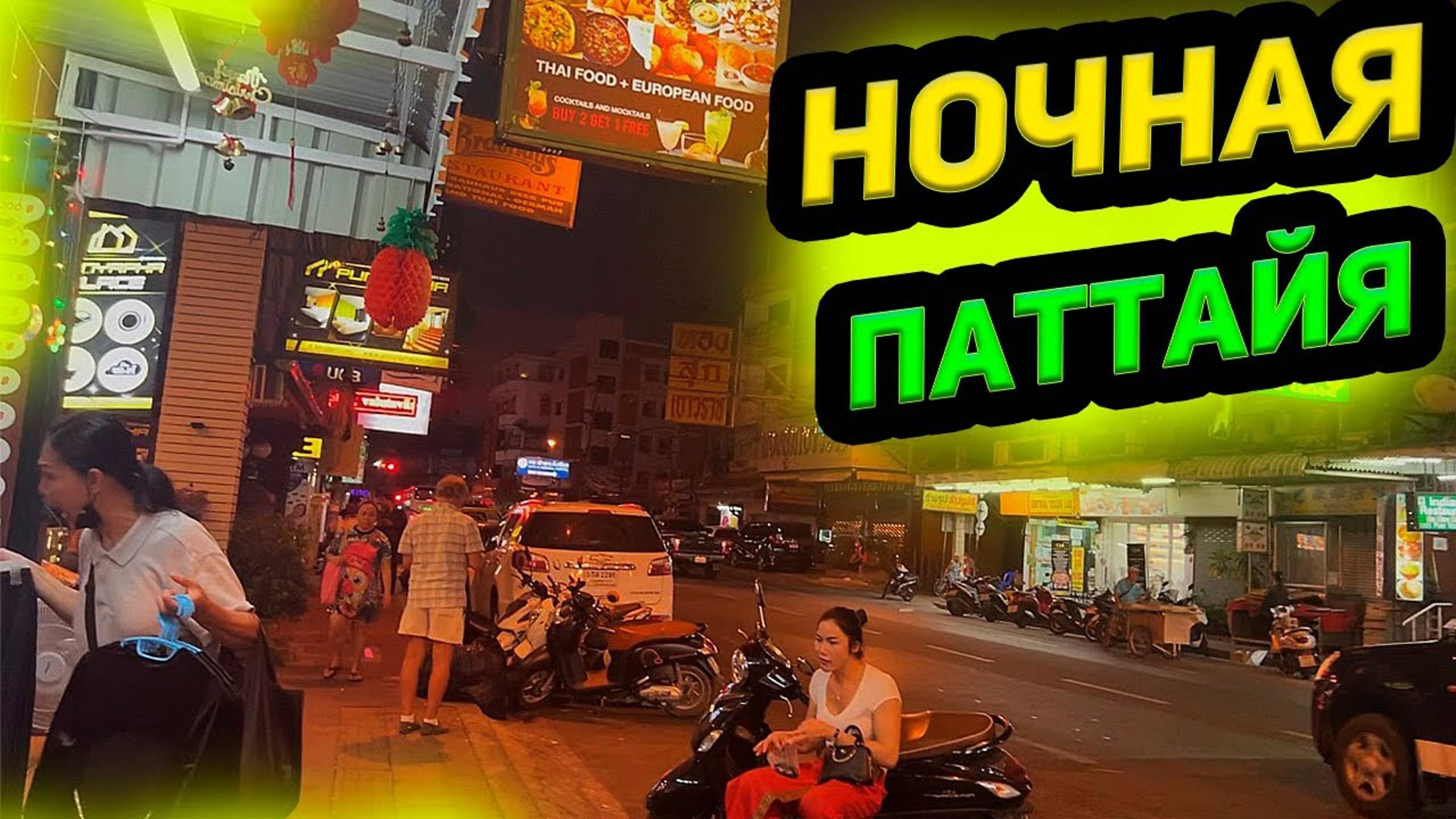 Pattaya, Thailand🇹🇭 Настоящая атмосфера ночной Паттайи!