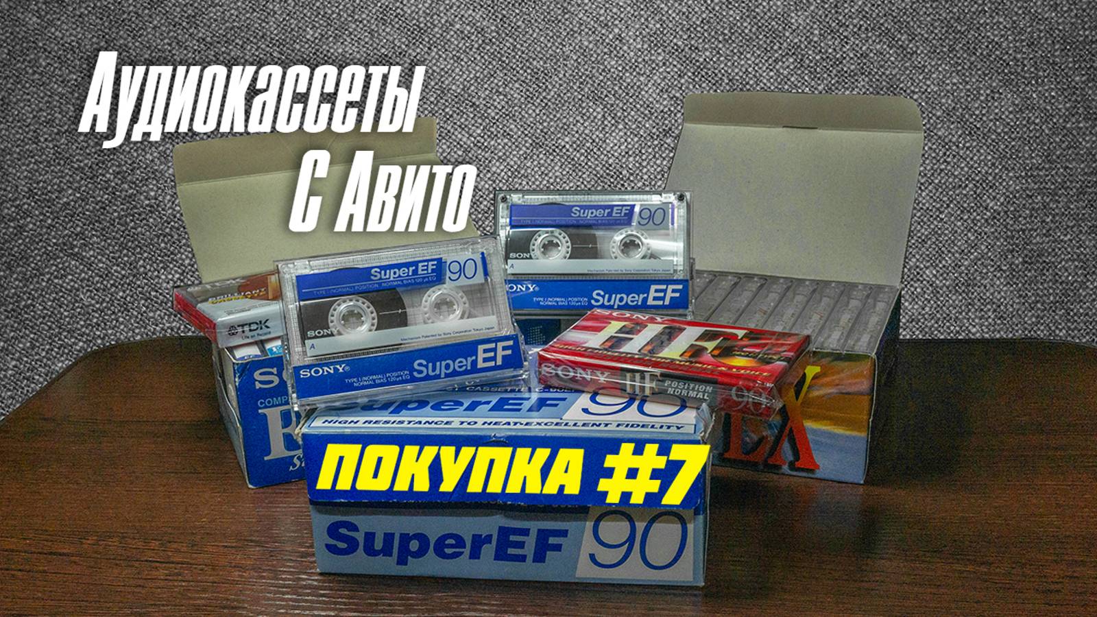 Аудиокассеты с Авито | Седьмая покупка | Много много Sony Super EF смотреть онлайн
