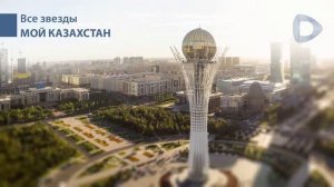Все звезды: Мой Казахстан