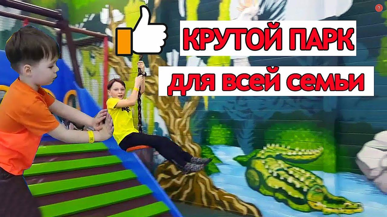 ДЖУНГЛИ СИТИ | КРУТОЙ ДЕТСКИЙ ПАРК | TWO BOYS IN KIDS PARK смотреть онлайн