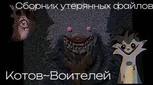 Сборник утерянных файлов Котов~Воителей. Новая Хоррор-эра?