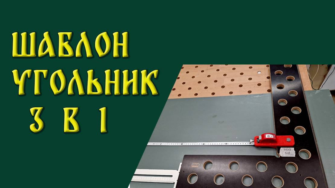 Угловой шаблон 3 в 1