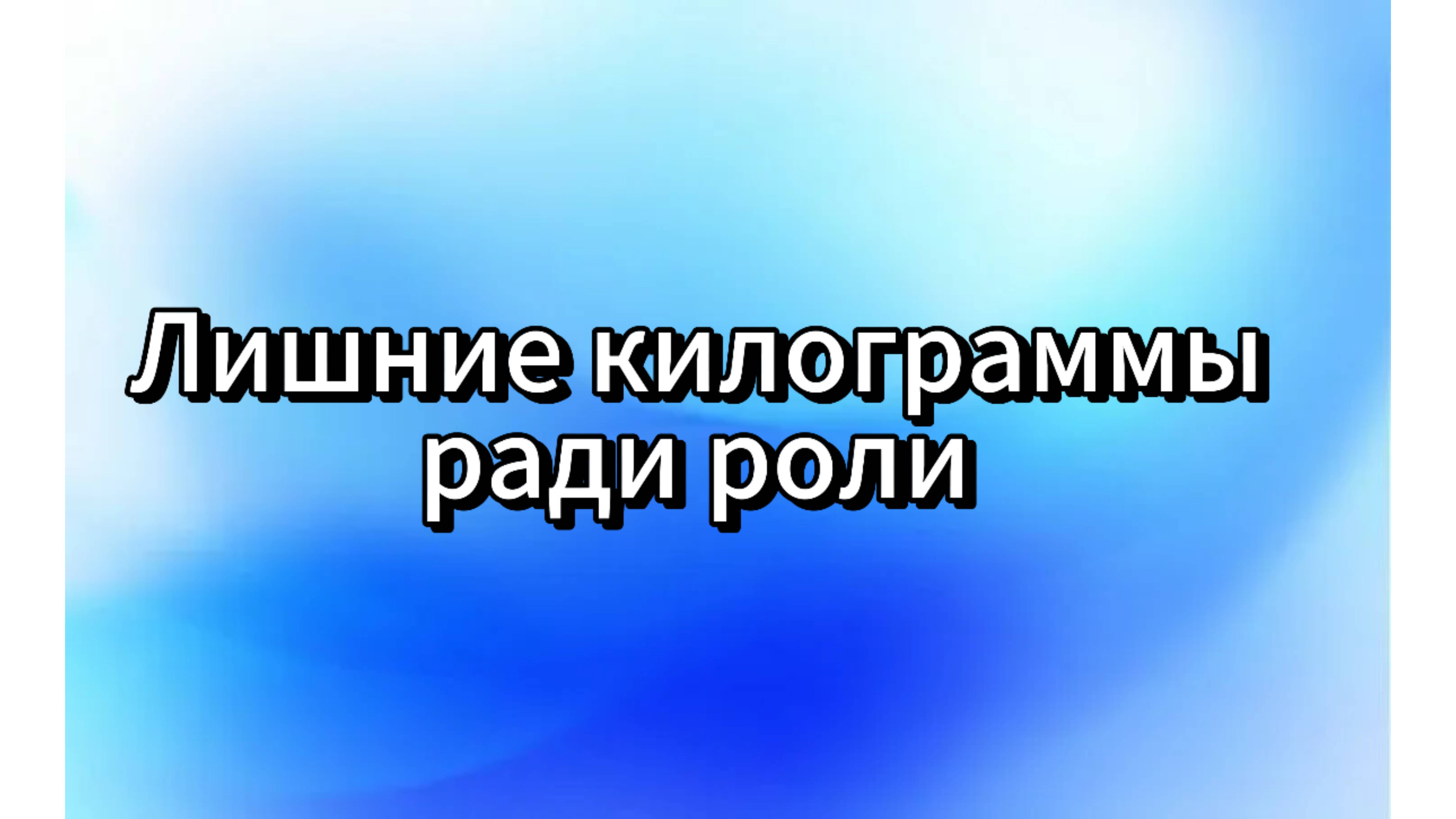 Лишние килограммы ради роли. смотреть онлайн