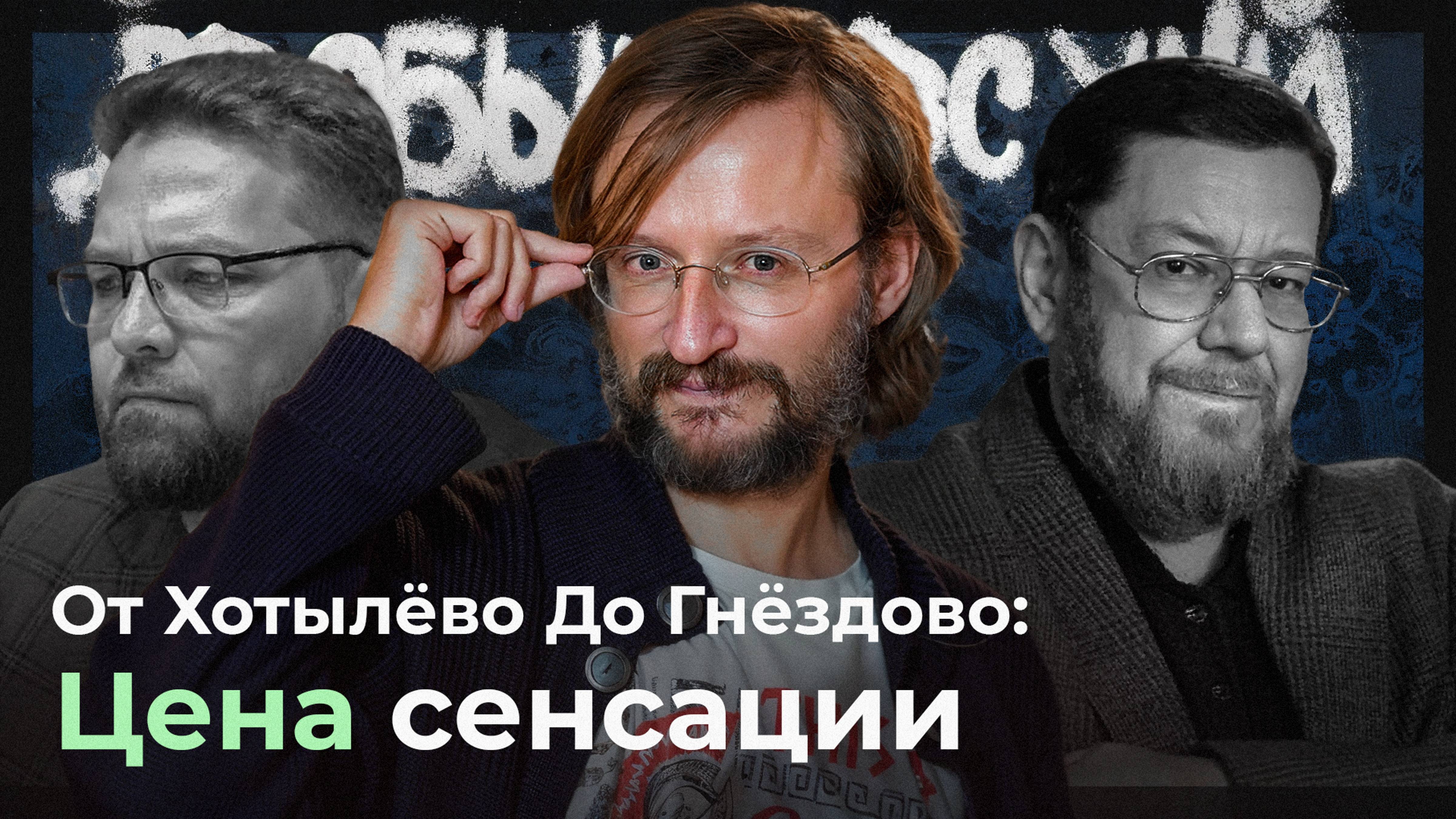 Станислав Дробышевский. Передача «Научная кухня». Серия 1. От Хотылёво до Гнёздово: Цена сенсации смотреть онлайн