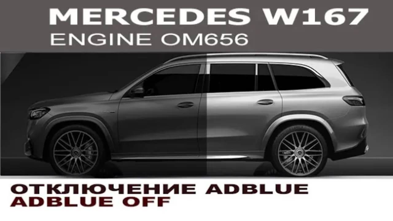 Мерседес GLE W167 OM656 - отключение AdBlue (SCR System)