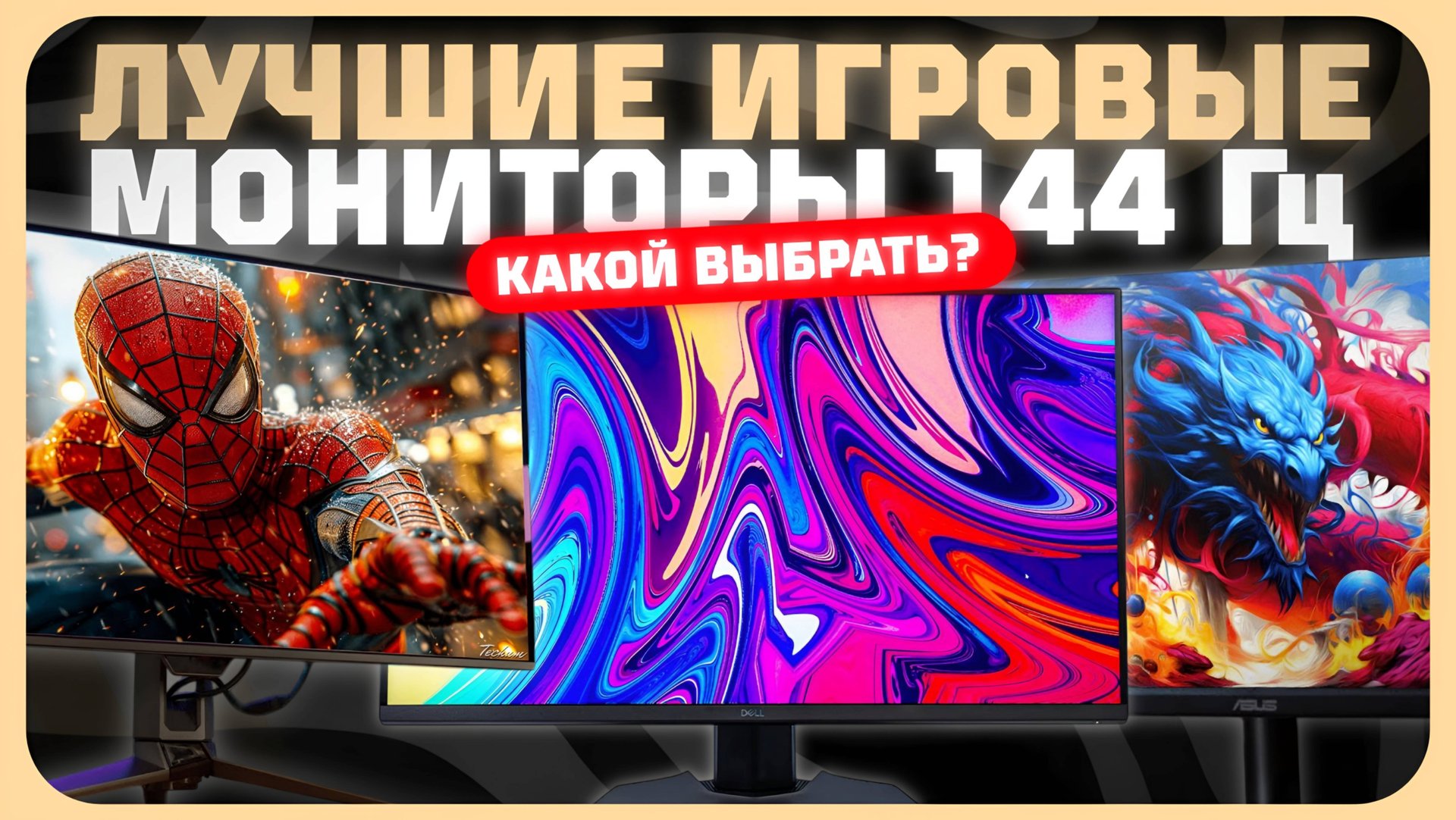 Лучшие игровые мониторы 144 Гц в 2024 году | Какой игровой монитор купить? смотреть онлайн
