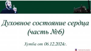 Шейх Хамзат Чумаков | Духовное состояние сердца (часть№6). Хутба от 06.12.2024г.