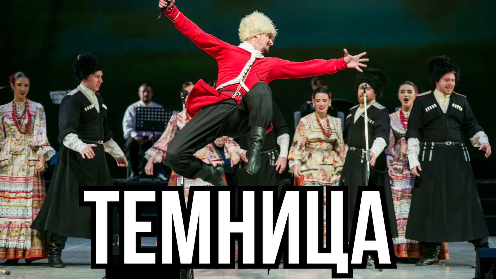 Ой да, растворите мне темную темницу смотреть онлайн