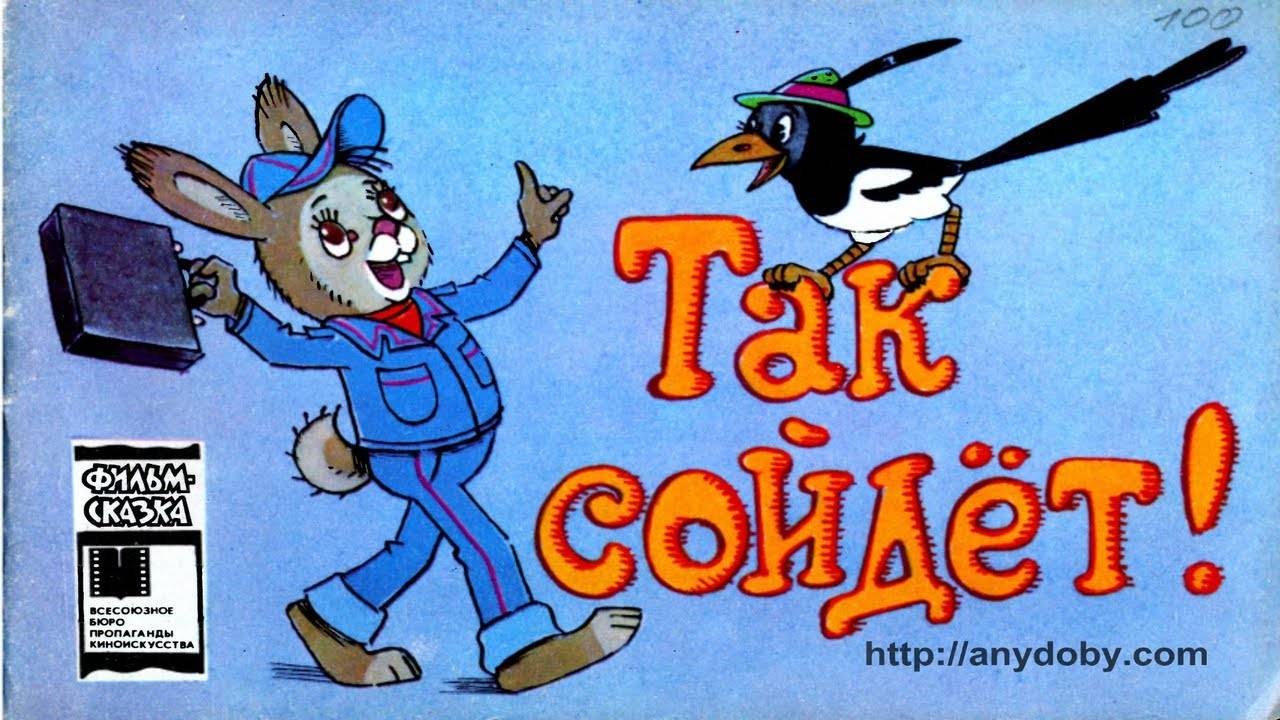 Сказка 305 Так сойдет. Самоделки: Игра на ловкость. смотреть онлайн