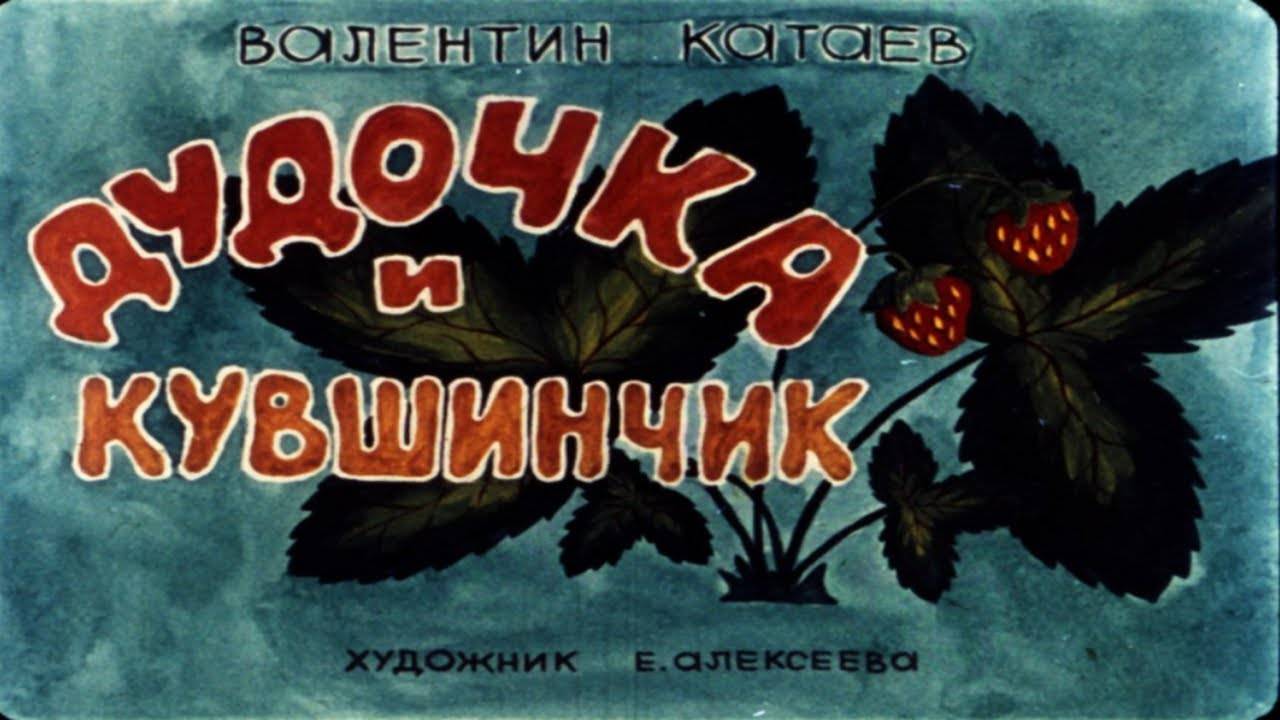 Сказка 285 Дудочка и кувшинчик Самоделки: лягушка - попрыгушка смотреть онлайн