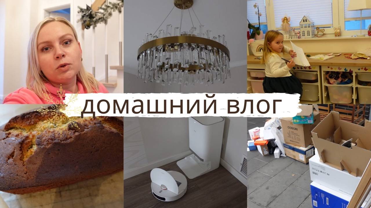 VLOG🇩🇪: ✨ПОЕХАЛИ ЗАБИРАТЬ САПОГ 🎄👢/ ЛЮСТРА В СПАЛЬНЮ/ РАСХЛАМЛЯЕМ ЧЕРДАК 🙈 НЕМНОГО О ПЫЛЕСОСЕ смотреть онлайн