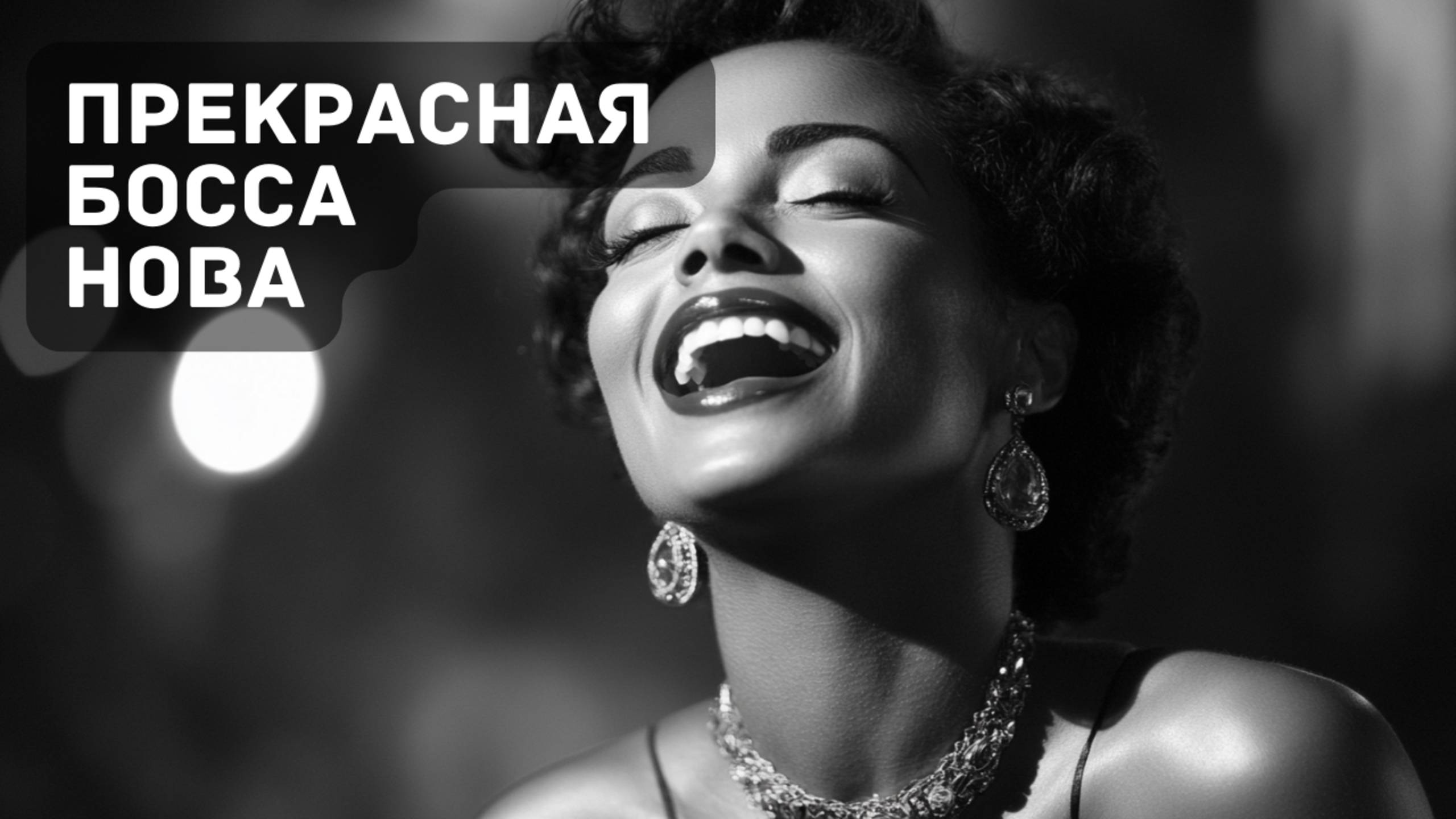 Закат и Босса Нова: Идеальное Сочетание