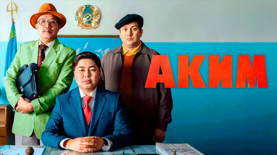 аким | КазахФильм | обзоры/пересказы | [АзияФильм] смотреть онлайн