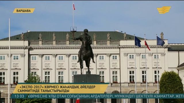 «ЭКСПО-2017» көрмесі жаһандық әйелдер саммитінде таныстырылды смотреть онлайн