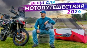 Какие вещи я беру в одиночное мото-путешествие в 2024 году