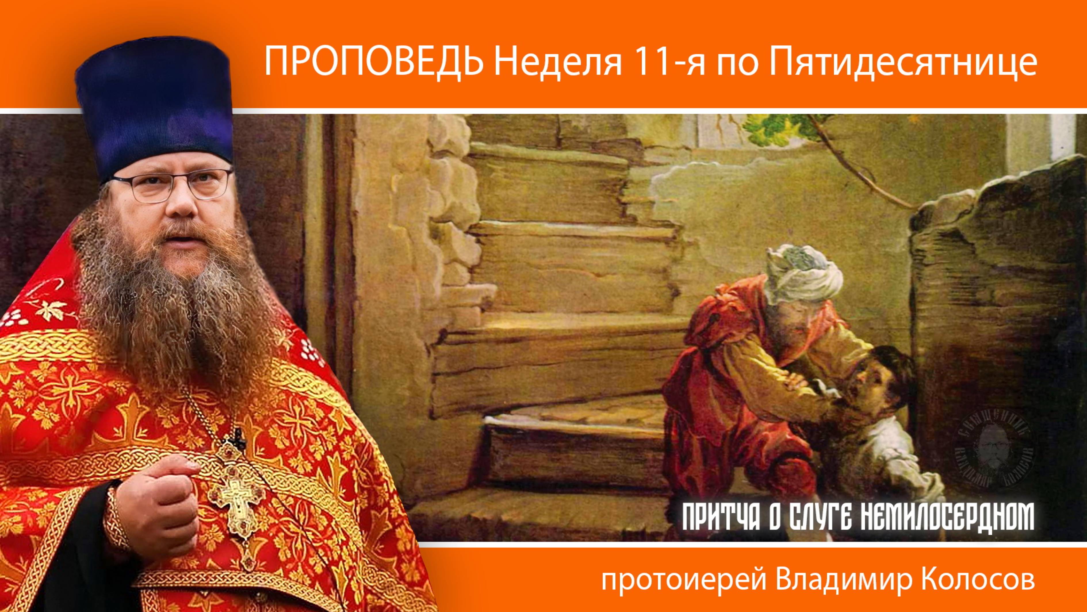 ПРОПОВЕДЬ. Неделя 11-я по Пятидесятнице, притча о слуге немилосердном, прот. Владимир Колосов, 2024. смотреть онлайн