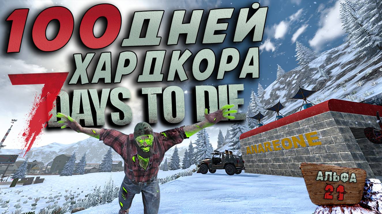 100 Дней Хардкора в 7 Days to Die ► Часть 2/3 смотреть онлайн