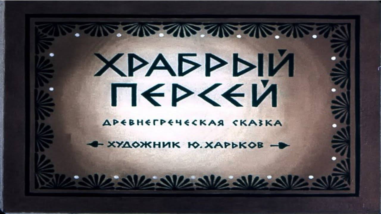 Сказка 290 Храбрый Персей. Самоделки: Арбалет смотреть онлайн