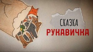 Рукавичка | Украинская народная сказка