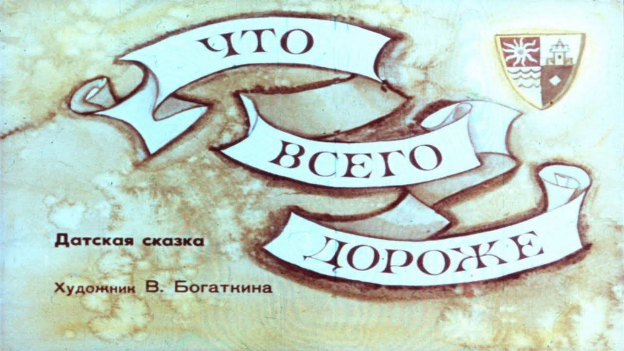 Сказка 276 Что всего дороже. смотреть онлайн
