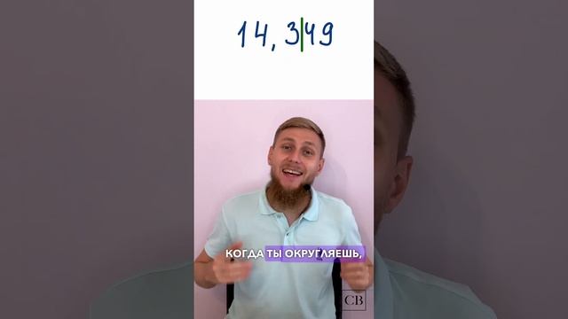 Округляй как батя | СВ #ЕГЭ #ОГЭ #математика #shortvideo #школа #алгебра #св #11класс #9класс смотреть онлайн