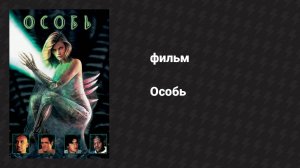 Особь (фильм, 1995)