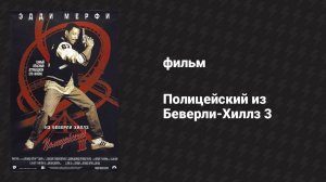Полицейский из Беверли-Хиллз 3 (фильм, 1994)