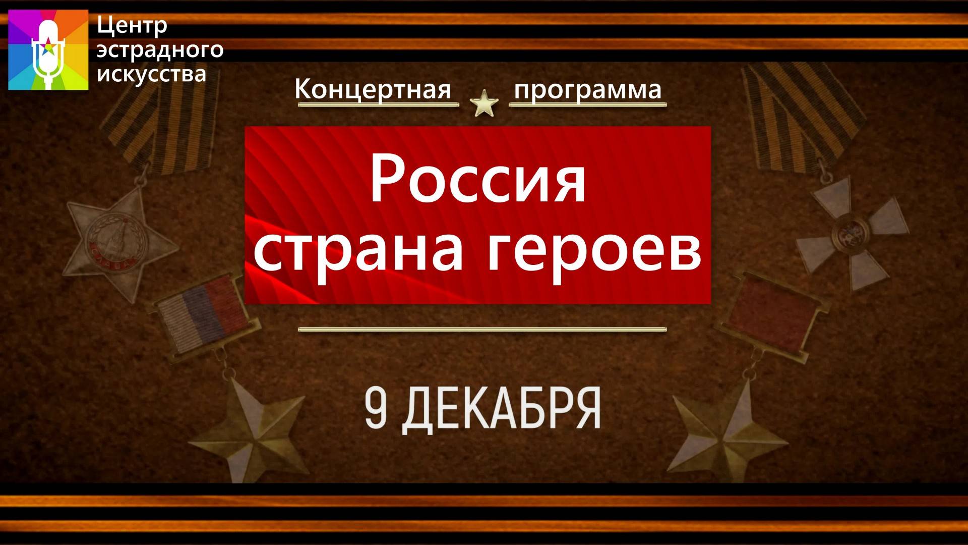 Концертная программа "Россия - страна героев" смотреть онлайн