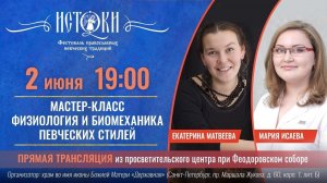 Мастер-класс "Физиология и биомеханика певческих стилей: взгляд вокального педагога и фониатра”