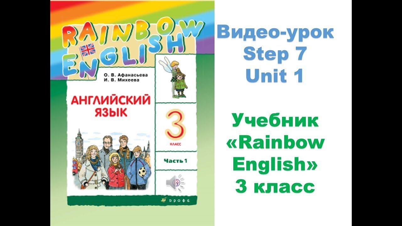 Unit 1 Step7 Rainbow English 3 смотреть онлайн