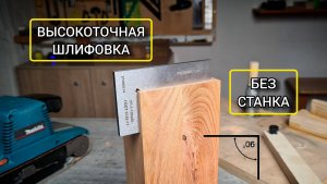 Высокоточная шлифовка без станка
