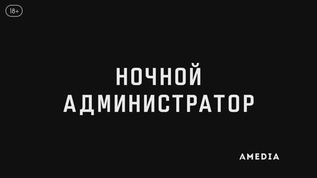 Ночной администратор ~ Трейлер ~ Амедиа(2024) смотреть онлайн