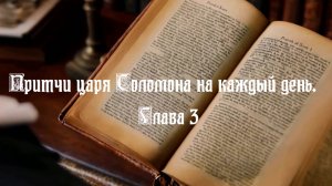 ПРИТЧИ ЦАРЯ СОЛОМОНА НА КАЖДЫЙ ДЕНЬ. ГЛАВА 3