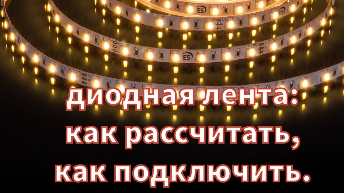 Как подключить диодную ленту,как рассчитать мощность блоков питания.Теория. смотреть онлайн