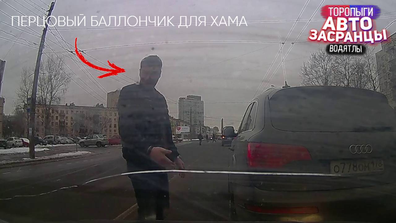 Перцовый Баллончик для Нахала! Торопыги и Водятлы ДТП смотреть онлайн